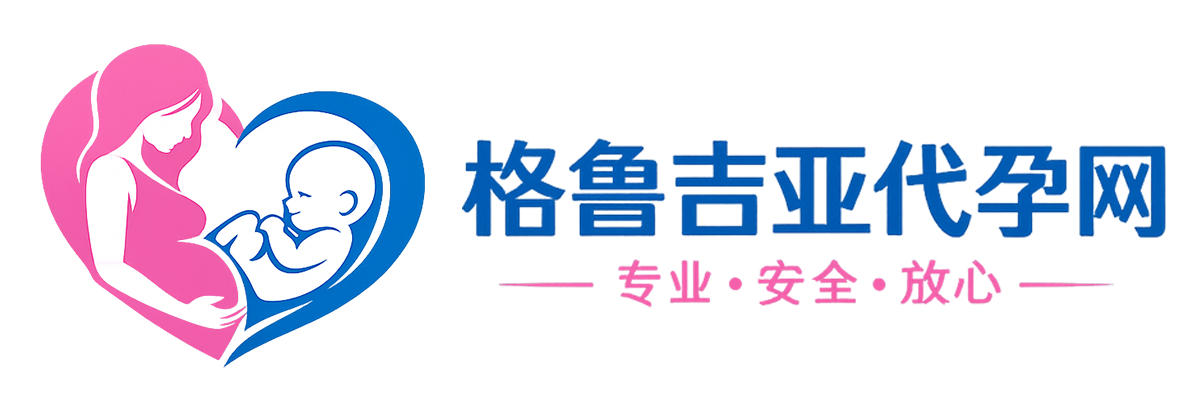 格鲁吉亚代孕网